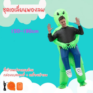 ชุดพองลมเอเลี่ยนบุกโลก ชุดแฟนซี ฮิตมากในTiktok