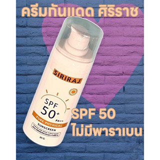 สินค้าแท้💯% | Pure Physical Sun Screen SPF50+ PA++ | ครีมกันแดดศิริราช | สำหรับผิวแพ้ง่าย