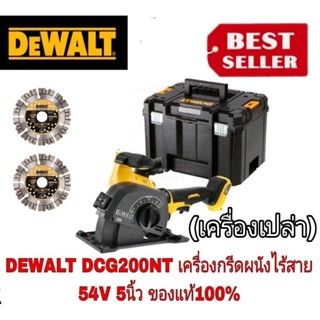 DEWALT DCG200NT เครื่องกรีดผนังไร้สายไร้แปรงถ่าน 54V(60V Max) Flexvolt 125มม. ของแท้100%