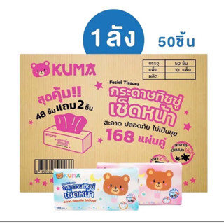 [ยกลัง] KUMA กระดาษทิชชู่หนา 2 ชั้น บรรจุ 168 แผ่น แพ๊ค 5 ชิ้น 10 แพค