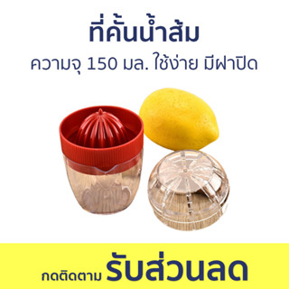 ที่คั้นน้ำส้ม ความจุ 150 มล. ใช้ง่าย มีฝาปิด - เครื่องคั้นส้ม