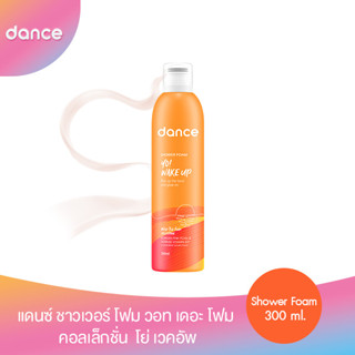 โค้ดส่วนลด50%(ใช้รหัสDANCSEP99)แดนซ์ ชาวเวอร์ โฟม วอท เดอะ โฟม คอลเล็กชั่น  โย่ เวคอัพ 300 มล.