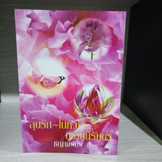 ลุ้นรัก ในหัวใจ ตราบนิรันดร์ ชญาน์พิมพ์ หนังสือมือสอง