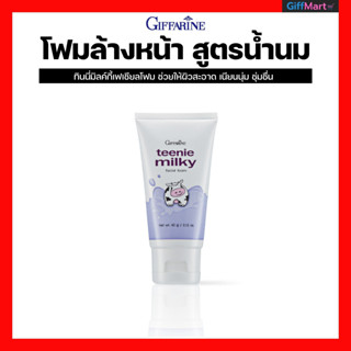 โฟมล้างหน้าสูตรน้ำนม ทีนนี่มิลค์กี้ เฟเชียลโฟม กิฟฟารีน Teenie Milky Facial Foam