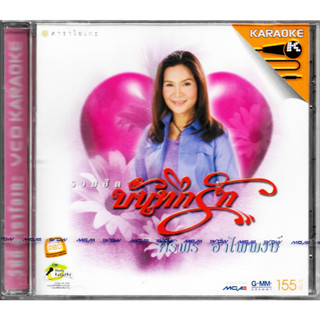 GMM GRAMMY VCD Karaoke รวมฮิต บันทึกรัก ศิริพร อำไพพงษ์