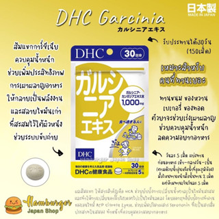 🇯🇵DHC GARCINIA 30 วัน ส้มแขกการ์ซีเนีย ควบคุมน้ำหนัก ลดความอยากอาหาร ช่วยระบบขับถ่าย เร่งเผาผลาญ