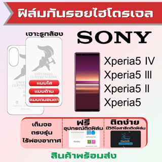 Universal ฟิล์มไฮโดรเจล Sony Xperia5 IV,Xperia5 lll,Xperia5 ll,Xperia5 เต็มจอ ฟรีอุปกรณ์ติดฟิล์ม ฟิล์มโซนี่