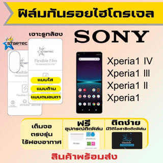 Startec ฟิล์มไฮโดรเจลคุณภาพสูง Sony Xperia1 IV,Xperia1 lll,Xperia1 ll,Xperia1 เต็มจอ ฟรีอุปกรณ์ติดฟิล์ม ฟิล์มโซนี่