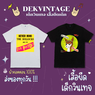 เสื้อวงเด็ก Sex pistols เสื้อวงเด็กโคตรแนว ผ้าคอตตอน 100%