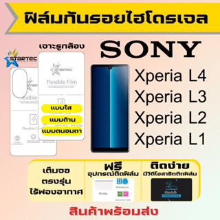 Startec ฟิล์มไฮโดรเจลคุณภาพสูง Sony Xperia L4 L3 L2 L1 ทุกรุ่น เต็มจอ ฟรีอุปกรณ์ติดฟิล์ม มีวิดิโอสอนติด ฟิล์มโซนี่