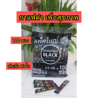 กาเเฟดำ กาเเฟเขาทะลุ  Coffee Black กาเเฟเพื่อสุขภาพ