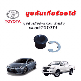 บูชคันเกียร์ออโต้+แหวน สำหรับ TOYOTA VIGO COROLLA VIOS CAMRY YARIS FORTUNER