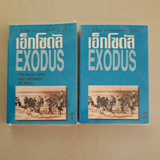 หนังสือ เอ็กโซดัส Exodus (ลีออน ยูริส) 2 เล่มจบ