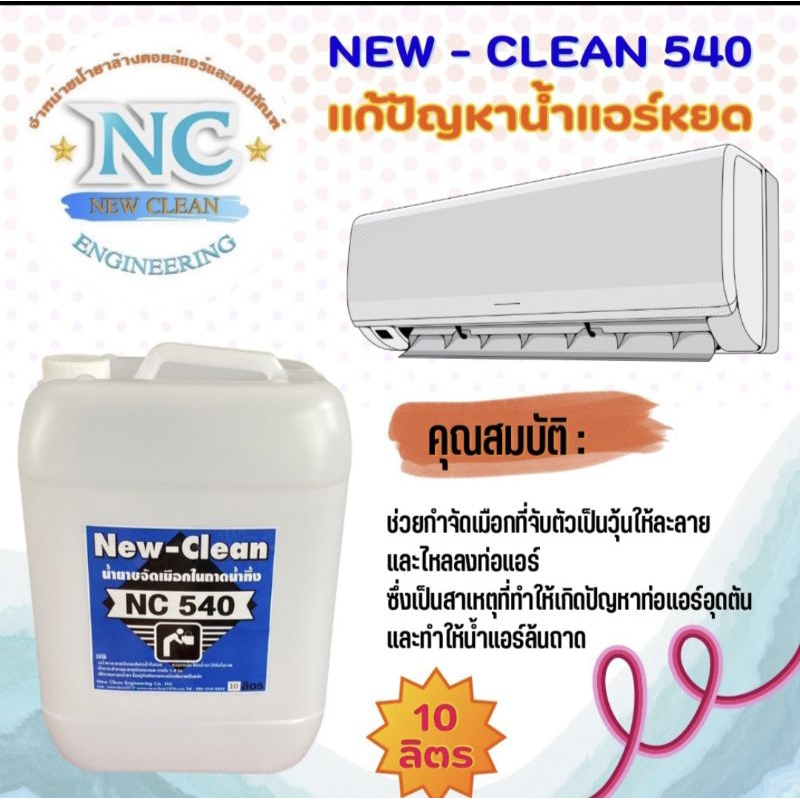 New-Clean  NC 540 (ขนาด 10 ลิตร) น้ำยาละลายเมือกในถาดน้ำทิ้งแก้ท่อแอร์ตัน แก้น้ำแอร์หยด