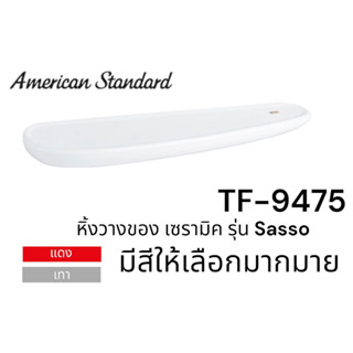 TF-9475 หิ้งวางของ หิ้ง เซรามิค (Shelf) รุ่น SASSO สีแดง สีเทา - American Standard