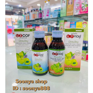 UECOF ยาน้ำแก้ไอ ยูอีคอฟ ผสม มะขามป้อม แก้ไอ ขับเสมหะ ชุ่มคอ 120 ml