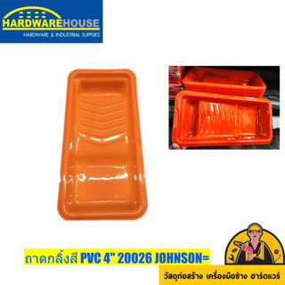 ถาดกลิ้งสี PVC 4" 20026 JOHNSON=