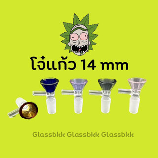 อุปกรณ์โจ๋แก้วทรงกรวย14 mm วัสดุอย่างดี ทนความร้อนสูง