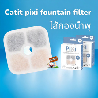 Catit PiXi Fountain Filter ไส้กรองน้ำพุ สำหรับน้ำพุ Pixi Smart Fountain น้ำพุแมวอัจฉริยะ ระบบแสง UV-C