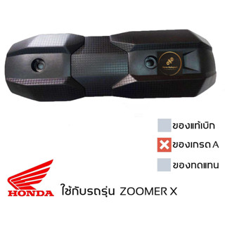 ฝาครอบ กันร้อนท่อ ZOOMER X 2012 - 2022 ของเดิม ของเทียบเกรดเอ มีน็อตให้ พร้อมใช้งาน มีตัวเลือกด้านในลายใหม่ และ ลายเก่า