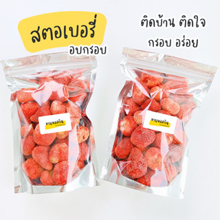 สตอเบอรี่ฟรีซดราย สตอเบอรี่อบกรอบ 🍓