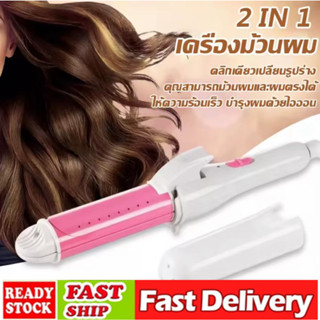 เครื่องม้วนผม ที่ม้วนผมลอน เครื่องลอนผม ที่ลอนผม ที่ม้วนผม ที่หนีบผม สามารถม้วนผมและหนีบผมตรงได้  ที่หนีบผมแกนม้วนผมที่