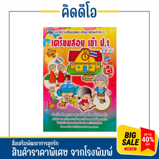 kidiobook เตรียมพร้อม ฝึกหัดและทดสอบ คู่มือเตรียมสอบเข้า ป.1 แบบทดสอบ ติวเข้ม ฝึกหัดและทดสอบ