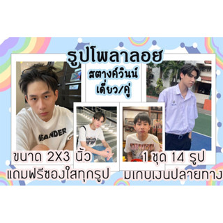 รูปโพลาลอยด์ สตางค์วินนี่ พร้อมส่งมีปลายทาง แถมซองใส
