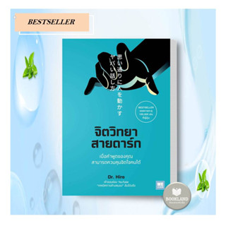 ใหม่!!! หนังสือ จิตวิทยาสายดาร์ก ผู้เขียน: Dr.Hiro  สำนักพิมพ์: วีเลิร์น (WeLearn) #booklandshop