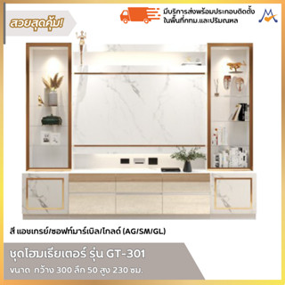 สิ้นสุด 30-11-66 ชุดโฮมเธียเตอร์ รุ่น GT-301 / XCU ตู้โชว์ทีวี 2 in 1 วางทีวีได้ถึง 75 นิ้ว