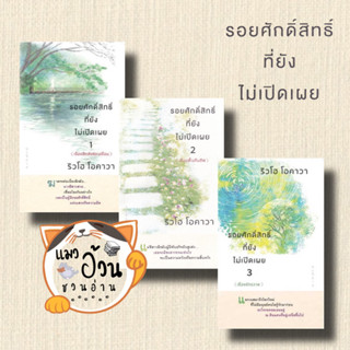 หนังสือรอยศักดิ์สิทธิ์ที่ยังไม่เปิดเผย 1-3 ผู้เขียน: ริวโฮ โอคาวา  สำนักพิมพ์: Happy Science