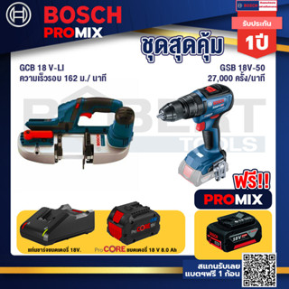 Bosch Promix  GCB 18V-LI เลื่อยสายพานไร้สาย18V.+GSB 18V-50 สว่านไร้สาย 4 หุน+แบตProCore 18V 8.0 Ah