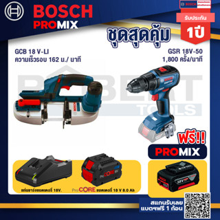 Bosch Promix GCB 18V-LI เลื่อยสายพานไร้สาย18V. ตัดได้สูงสุด 63.50 มม.+GSR 18V-50 สว่านไร้สาย แบต BL+แบตProCore 18V 8.0