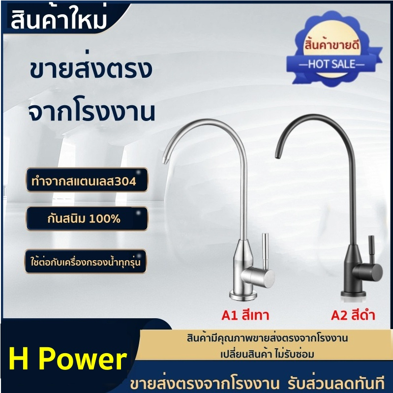 🔥 H Power 🔥  ก๊อกเครื่องกรองน้ำ แสตนเลสแท้ 304  ใช้ต่อกับเครื่องกรองน้ำทุกรุ่น [ฟรี!! เทปพันเกลียว] HP-027