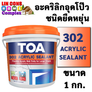 TOA 302 Acrylic Sealant อะคริลิกอุดโป๊ว ชนิดยืดหยุ่น (1/4 กล.)(1 กก.) ทีโอเอ 302 อะคริลิกซีลแลนท์ อุดโป๊ว ซ่อมรอยแตกร้าว