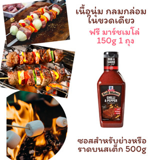 ซอสหมักบาบีคิว  สเต็ก 500ml เนื้อนุ่ม กลมกล่ม แถมฟรี มาร์ชแมโล่ 1 ถุง อร่อยได้ทั้งครอบครัว