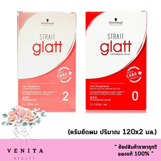 Schwarzkopf strait glatt ครีมยืดผม สเตรท แกลทท์ แฮร์ (120 ml.) มี 2 สูตร ครีมยืดผม ยายืดผม ชวาร์สคอฟ