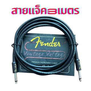 fender สายแจ็ค สายสัญญาณ 3 เมตร ให้เสียงคมชัด โปร่งใส สินค้าคุณภาพดีมาตรฐานพร้อมส่ง🚚