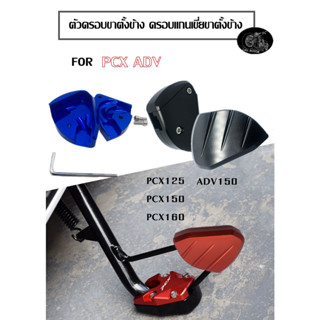 ครอบขาตั้งข้าง ครอบแกนเขี่ยขาตั้งข้าง PCX ADV ฝาครอบขาตั้งข้าง อลูมิเนียม งานCNC