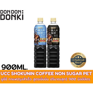 UCC SHOKUNIN COFFEE NON SUGAR PETยูซีซี กาเเฟปรุงสำเร็จ สูตรเข้มข้น