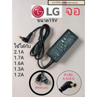 อะแด๊ปเตอร์ adapter จอLG   19V  ใช้ได้ทั้ง  2.1A  1.7A   1.6 A  1.3 A  1.2A  ราคาตัวละ199บาท