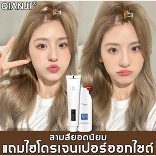 QianJi สีย้อมผม 100ml ทำสีง่าย ผมสวยอย่างเร็ว ยาย้อมผม ครีมย้อมผม ครีมเปลี่ยนสีผม