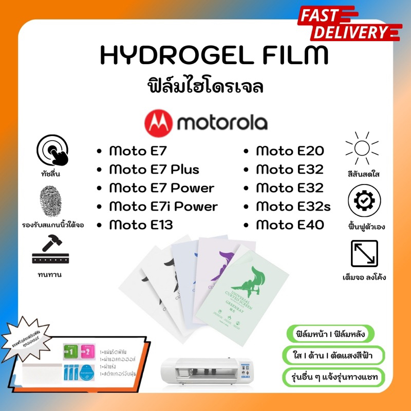 Hydrogel Film ฟิล์มไฮโดรเจลของแท้ ฟิล์มหน้าจอ-ฟิล์มหลัง แถมแผ่นรีด Motorola E7 E7 Plus Power E13 E20 E32 E32s E40