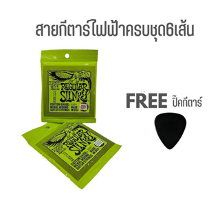 สายกีตาร์ไฟฟ้า Ernie ball 2221 ชุดเบอร์10 สายกีตาร์ที่มือกีตาร์เลือกใช้