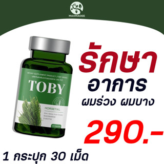 ✅ส่งฟรี✅อาหารเสริม โทบี้ ฮอร์สเทล TOBY Horsetail โทบี้ฮอสเทล โทบี้หญ้าหางม้า Toby hair serum รักษา ผมร่วง รังเเค หัวล้าน