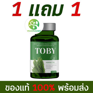 ✅ส่งฟรี✅ 1 เเถม 1 Toby Horsetail วิตามินบำรุงผม แก้ผมร่วง(โทบี้ กะปุกเขียว) ช่วยให้รากผมแข็งแรง บำรุงทั้งผิว ผม และเล็บ