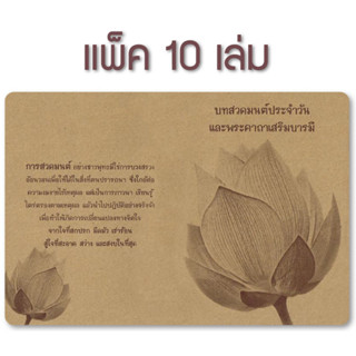 หนังสือบทสวดมนต์ประจำวัน และพระคาถาเสริมบารมี (แพ็ค 10 เล่ม)