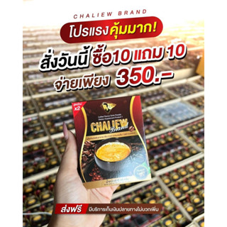 กาแฟชะเหลียว10แถม10คุ้มมาก