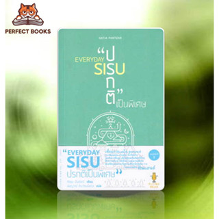 พร้อมส่ง หนังสือ EVERYDAY SIUS : ปรกติเป็นพิเศษ ผู้เขียน: คัตยะ ปันต์ซะร์  สำนักพิมพ์: ฟลายอิงแบร์  หมวดหมู่: จิตวิทยา