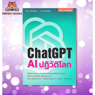 พร้อมส่ง หนังสือ ChatGPT AI ปฏิวัติโลก ผู้เขียน: วศิน เพิ่มทรัพย์